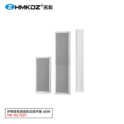 IP網(wǎng)絡(luò)有源音柱式揚(yáng)聲器 60W 型號(hào)：MK-WLYS27